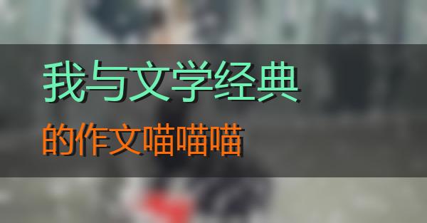 我与文学经典的作文的相关图片