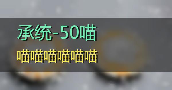 承统-50的相关图片