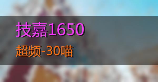 技嘉1650超频-30的相关图片