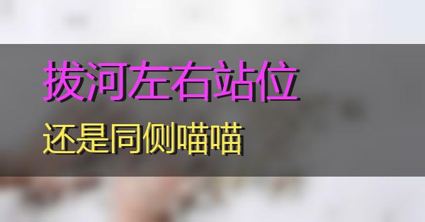 拔河左右站位还是同侧的相关图片