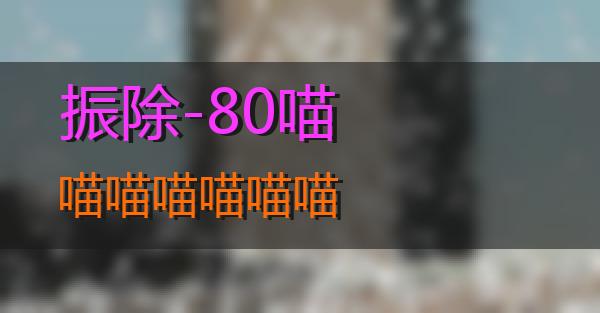 振除-80的相关图片