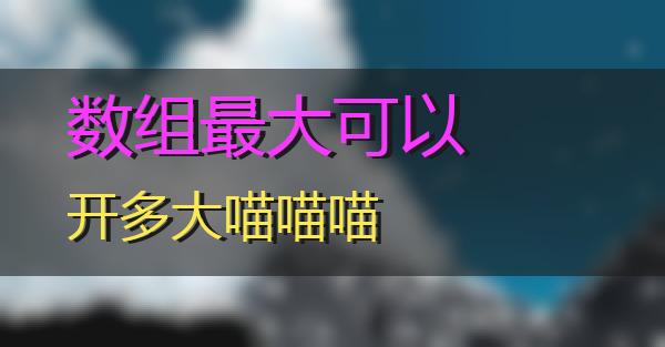 数组最大可以开多大的相关图片