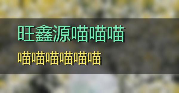 旺鑫源的相关图片