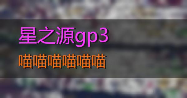 星之源gp3的相关图片