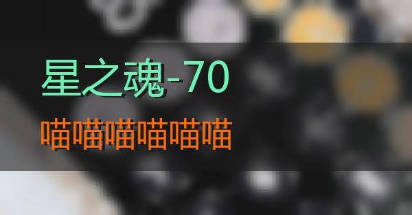 星之魂-70的相关图片