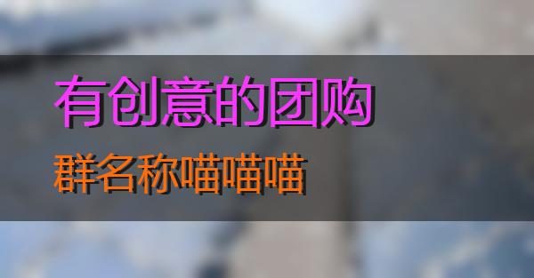 有创意的团购群名称的相关图片