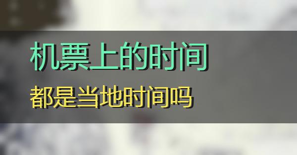 机票上的时间都是当地时间吗的相关图片