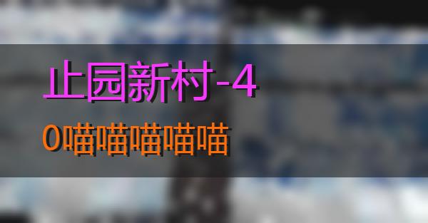 止园新村-40的相关图片