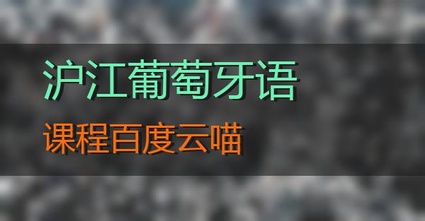 沪江葡萄牙语课程百度云的相关图片