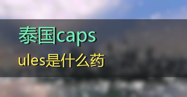 泰国capsules是什么药的相关图片