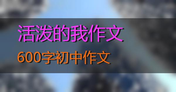 活泼的我作文600字初中作文的相关图片