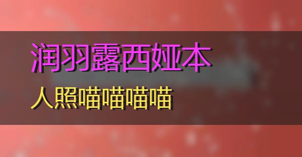 润羽露西娅本人照的相关图片