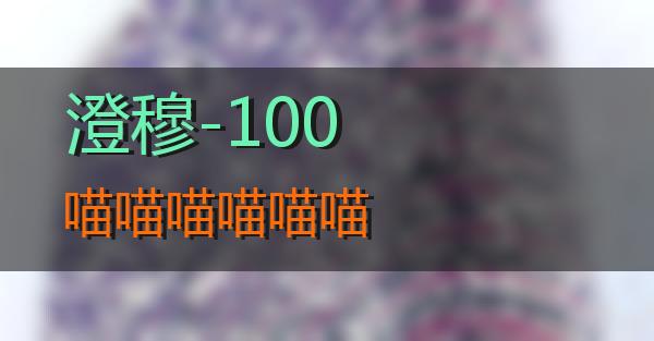 澄穆-100的相关图片