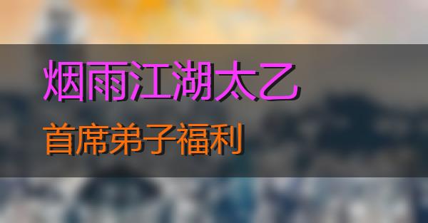 烟雨江湖太乙首席弟子福利的相关图片