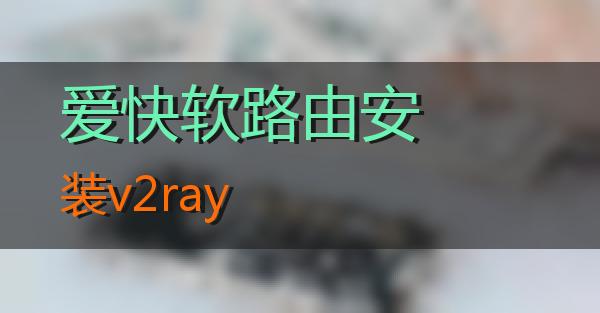 爱快软路由安装v2ray的相关图片