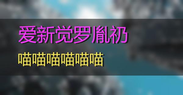 爱新觉罗胤礽的相关图片