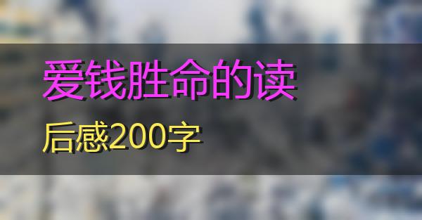 爱钱胜命的读后感200字的相关图片