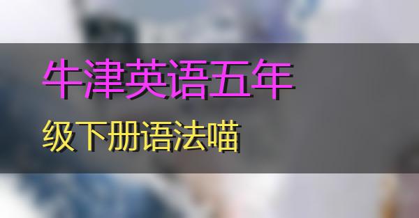 牛津英语五年级下册语法的相关图片