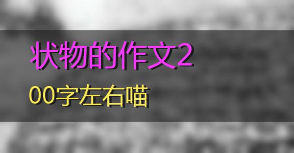 状物的作文200字左右的相关图片