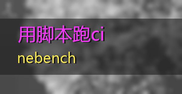 用脚本跑cinebench的相关图片