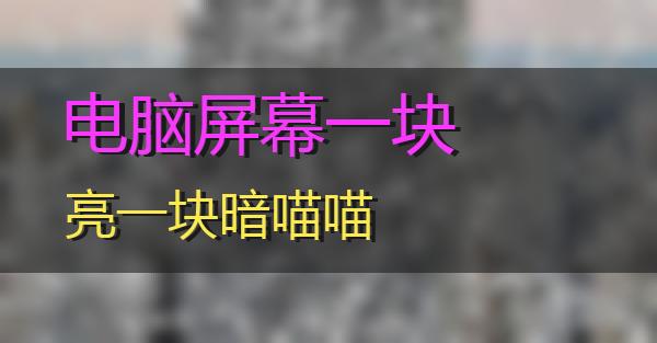 电脑屏幕一块亮一块暗的相关图片