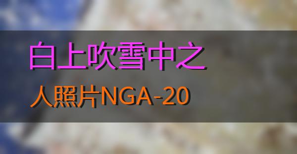 白上吹雪中之人照片NGA-20的相关图片