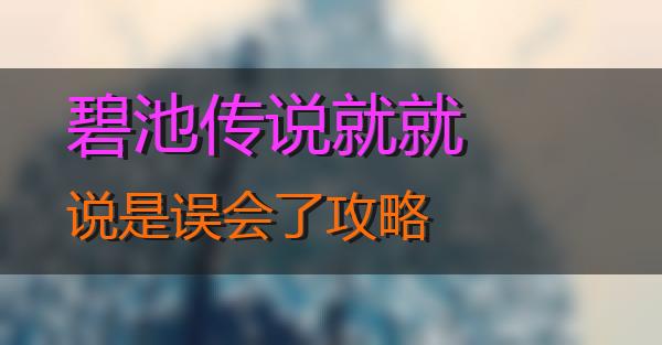 碧池传说就就说是误会了攻略的相关图片