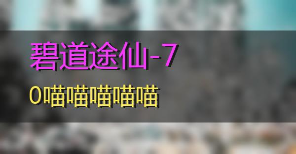 碧道途仙-70的相关图片