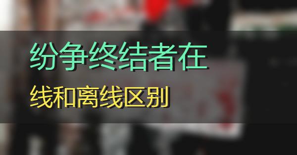 纷争终结者在线和离线区别的相关图片