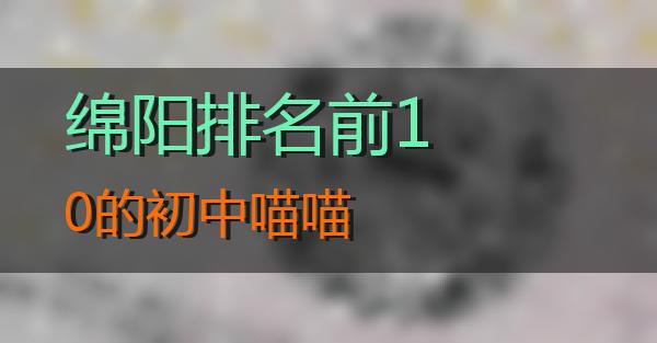 绵阳排名前10的初中的相关图片