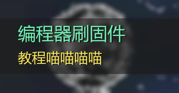 编程器刷固件教程的相关图片