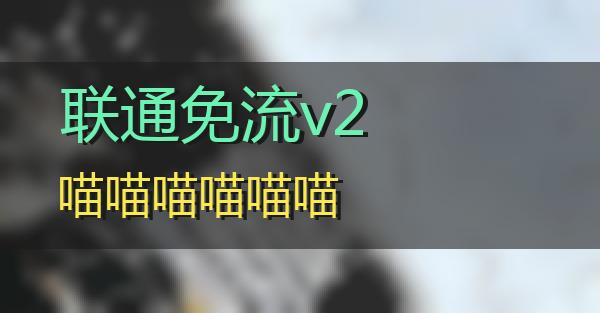 联通免流v2的相关图片