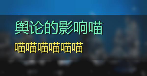 舆论的影响的相关图片