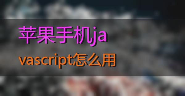 苹果手机javascript怎么用的相关图片