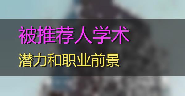 被推荐人学术潜力和职业前景的相关图片