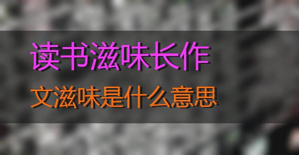 读书滋味长作文滋味是什么意思的相关图片