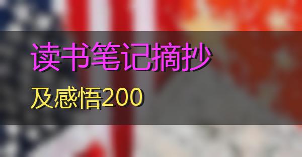 读书笔记摘抄及感悟200的相关图片