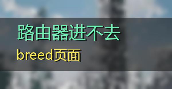 路由器进不去breed页面的相关图片