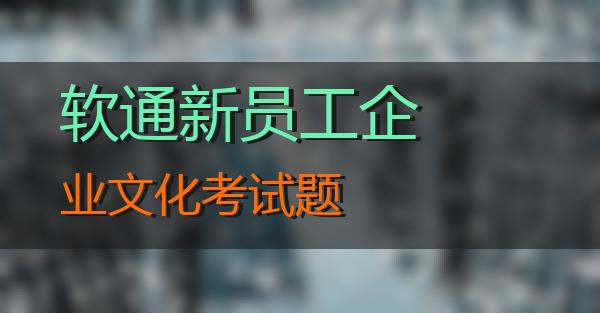 软通新员工企业文化考试题的相关图片