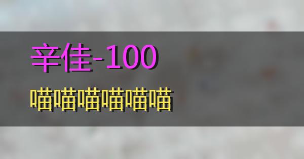 辛佳-100的相关图片