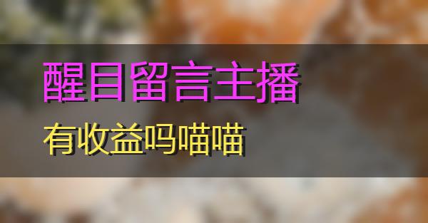 醒目留言主播有收益吗的相关图片