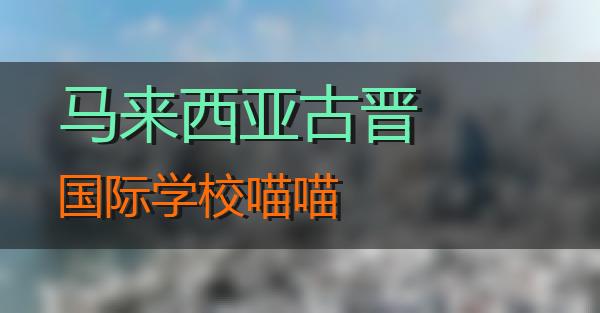 马来西亚古晋国际学校的相关图片