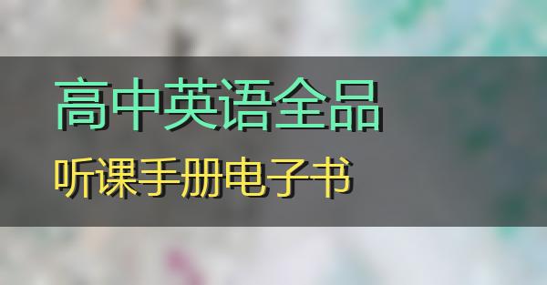 高中英语全品听课手册电子书的相关图片