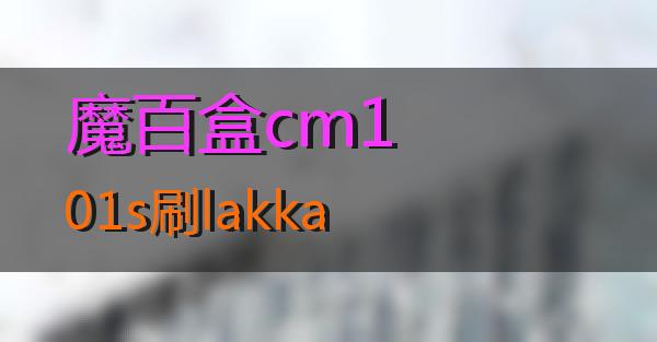 魔百盒cm101s刷lakka的相关图片