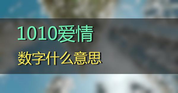 1010爱情数字什么意思的相关图片