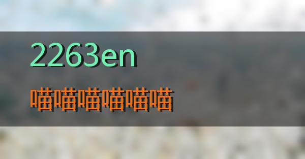 2263en的相关图片