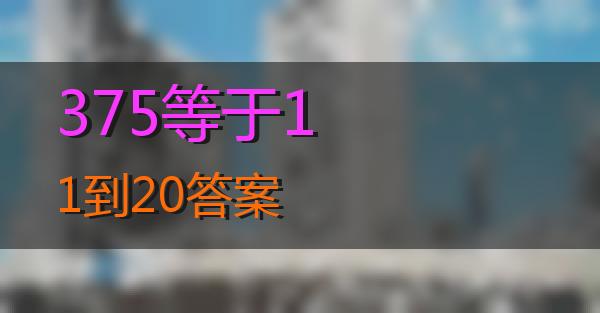 375等于11到20答案的相关图片