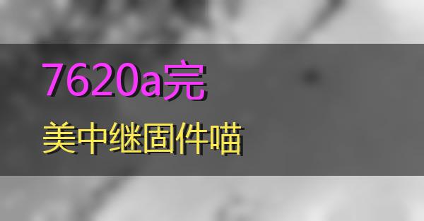 7620a完美中继固件的相关图片