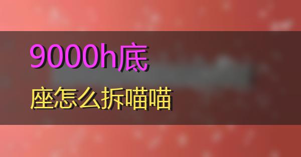 9000h底座怎么拆的相关图片