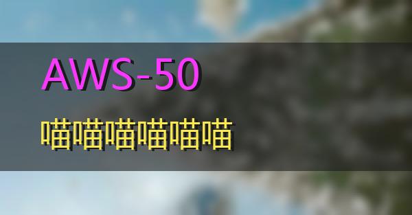 AWS-50的相关图片